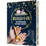 教出富小孩，猶太媽媽這樣說：用EQ教FQ最有效！【塔木德的財商教養智慧】