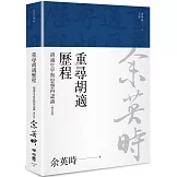 重尋胡適歷程：胡適生平與思想再認識（余英時文集06）