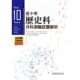 近十年歷史科分科測驗試題解析