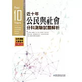 近十年公民與社會分科測驗試題解析