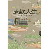 蔗款人生：臺灣糖業故事(共五冊)