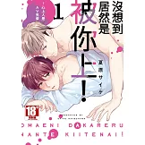 沒想到居然是被你上！～心上人是AV男優(01)