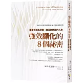 強效顯化的8個祕密：讓夢想成為現實，取回你應得的人生