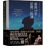 果陀劇場《最後14堂星期二的課》邁向300場紀念套書：《最後14堂星期二的課》+《救生艇上的陌生人》