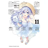 約會大作戰DATE A LIVE 安可短篇集 (11)