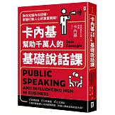 卡內基幫助千萬人的基礎說話課：教你克服內向恐懼，掌握打動人心的重要關鍵！