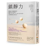 鎮靜力：肢體語言訓練師親授，透過行為自我暗示，培養「冷靜」與「自信」兩大成功特質，走到哪都能自帶光芒