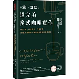 大衛．舒默的超完美義式咖啡實作：沖煮工藝、穩定溫控、改機實務，引領義式濃縮邁入精品咖啡殿堂的傳奇經典