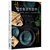 理想餐桌布置學：器皿挑選、造型搭配、配色技巧，打造你的餐桌風格
