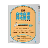 圖解自地自建×買地蓋屋完全通【暢銷更新典藏版】：掌握10大關鍵步驟，教你買對地、蓋好房，規劃、施工、資金、法規問題一次解決