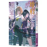 地府犯罪調查中心 1st case：請詭