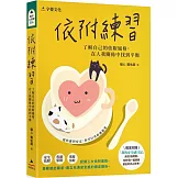 依附練習：了解自己的依附風格，在人我關係中找到平衡