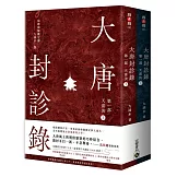大唐封診錄（第一部）：天雷決【上下套書不分售】