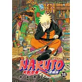 火影忍者 愛藏版 18