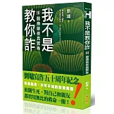 我不是教你詐Ⅲ：醫療藥檢真實卷（跨世代經典決定版）