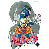 火影忍者 愛藏版 4