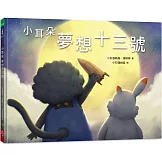 小耳朵  夢想十三號