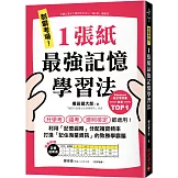 制霸考場！1張紙最強記憶學習法：檢定考用書暢銷TOP1，升學考、國考、證照檢定都適用！利用「記憶週期」分配複習頻率，打造「記住海量資訊」的致勝學霸腦（隨書附贈「記憶週期表」）