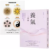 養氣二部曲：用站樁功法、洗脈輪及生命體悟，成就愛與幸福