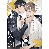 觸摸的練習契約 1