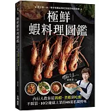 極鮮蝦料理圖鑑：內行人教你從挑蝦、煮蝦到吃蝦不踩雷， 10分鐘就上菜的48道私藏鮮味！