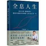 全息人生：專注本業，閒錢投資。輕鬆打造股市印鈔機，COVER 你一生！