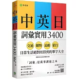 中英日詞彙實用 3400：交通、購物、追劇、旅行，日常生活絕對用得到的單字大全 （附各詞彙【中→英→日】順讀音檔）