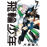 飛輪少年 UNLIMITED 愛藏版 7