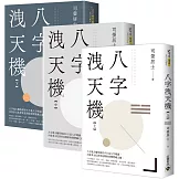八字洩天機【上中下套書】