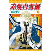 赤髮白雪姬(12)