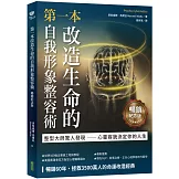 第一本改造生命的自我形象整容術（暢銷紀念版）：整形醫師驚人發現──心靈容貌決定你的人生