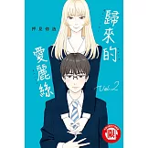 歸來的愛麗絲 2