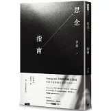 思念指南（隨書附贈「隱藏的思念」詩貼紙，兩款隨機出貨）