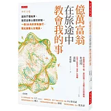 億萬富翁在旅途中教會我的事：遇到不懂的事，就把自尊心擺在家裡。一段38天的背包旅行，就此改變人生境遇。