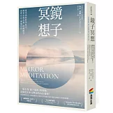 鏡子冥想：運用神經科學技巧，練習自我反芻，舒緩壓力，同理自己，增加自信