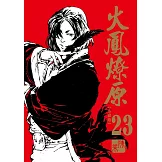 火鳳燎原 珍藏版 23