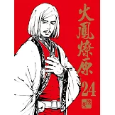 火鳳燎原 珍藏版 24