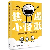 你好，焦慮小怪獸：陪你舒緩憂鬱、不安與壓力