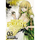 異世界默示錄麥諾格拉～從毀滅文明開始征服世界～ (3)