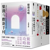 紫微攻略【紫微斗數學習套組】全五冊