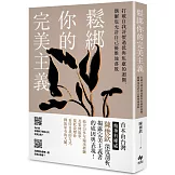 鬆綁你的完美主義：首本由台灣精神科權威深度剖析，揭露完美主義者的成因與表現！