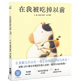 在我被吃掉以前