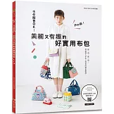 Pro 級！手作販售 OK！美麗又有趣的好實用布包
