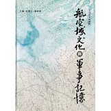 航空城文化與軍事記憶：2022桃園學[軟精裝]