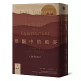景觀中的風姿：人物與地方【旅行文學名家保羅‧索魯全新散文作品】
