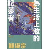 龍瑛宗：為生活上妝的記夢者