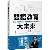 雙語教育大未來：掌握最新趨勢與發展，讓孩子在教學實驗場中勝出！
