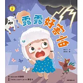 情緒學習繪本：露露好害怕