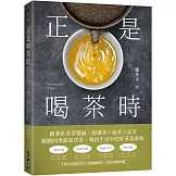 正是喝茶時：跟著世界茶藝師一起選茶x泡茶x品茶，順應四季節氣享茶，喝出生活中的好茶真滋味