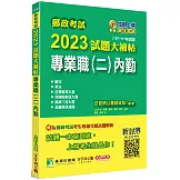 郵政考試2023試題大補帖【專業職(二)內勤】共同+專業(107~111年試題)[含國文+英文+企業管理大意+洗錢防制法大意+郵政三法大意+金融科技知識]